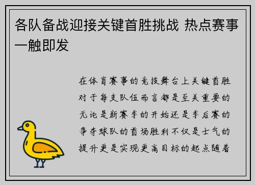 各队备战迎接关键首胜挑战 热点赛事一触即发