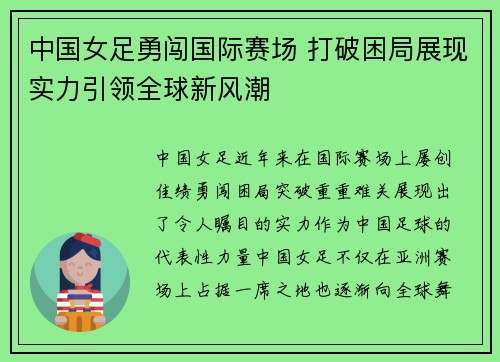 中国女足勇闯国际赛场 打破困局展现实力引领全球新风潮