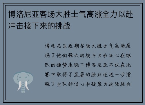 博洛尼亚客场大胜士气高涨全力以赴冲击接下来的挑战