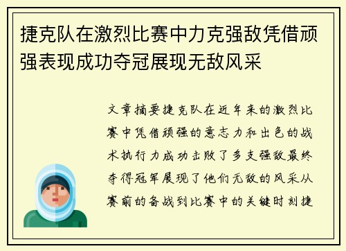 捷克队在激烈比赛中力克强敌凭借顽强表现成功夺冠展现无敌风采