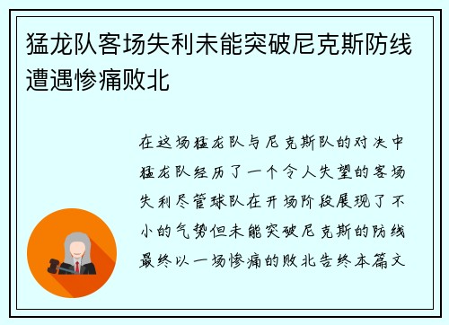 猛龙队客场失利未能突破尼克斯防线遭遇惨痛败北