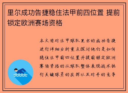 里尔成功告捷稳住法甲前四位置 提前锁定欧洲赛场资格