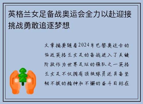 英格兰女足备战奥运会全力以赴迎接挑战勇敢追逐梦想
