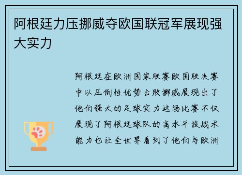 阿根廷力压挪威夺欧国联冠军展现强大实力