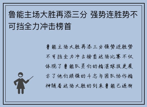 鲁能主场大胜再添三分 强势连胜势不可挡全力冲击榜首