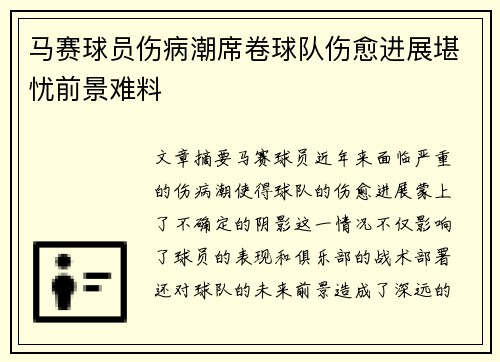 马赛球员伤病潮席卷球队伤愈进展堪忧前景难料