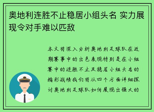 奥地利连胜不止稳居小组头名 实力展现令对手难以匹敌