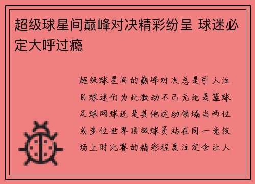超级球星间巅峰对决精彩纷呈 球迷必定大呼过瘾