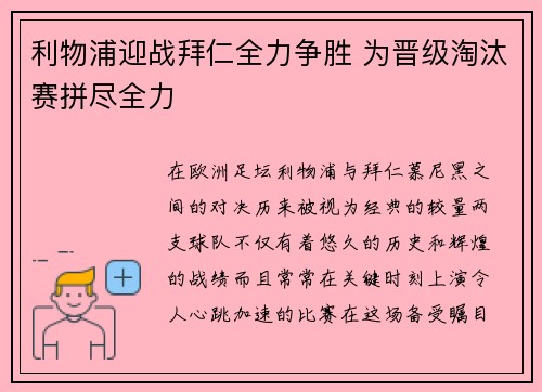 利物浦迎战拜仁全力争胜 为晋级淘汰赛拼尽全力