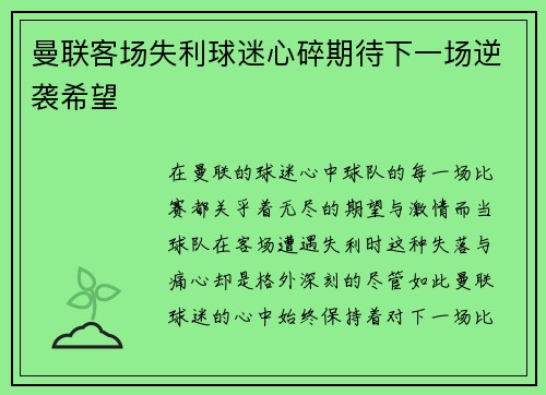 曼联客场失利球迷心碎期待下一场逆袭希望