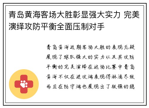 青岛黄海客场大胜彰显强大实力 完美演绎攻防平衡全面压制对手