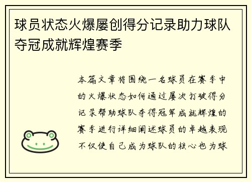 球员状态火爆屡创得分记录助力球队夺冠成就辉煌赛季