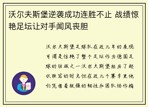 沃尔夫斯堡逆袭成功连胜不止 战绩惊艳足坛让对手闻风丧胆