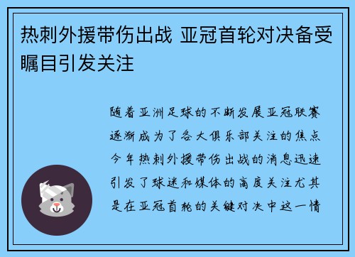 热刺外援带伤出战 亚冠首轮对决备受瞩目引发关注