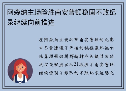 阿森纳主场险胜南安普顿稳固不败纪录继续向前推进
