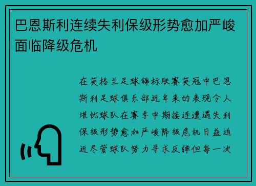 巴恩斯利连续失利保级形势愈加严峻面临降级危机