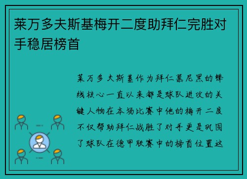 莱万多夫斯基梅开二度助拜仁完胜对手稳居榜首