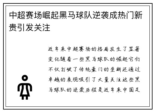 中超赛场崛起黑马球队逆袭成热门新贵引发关注