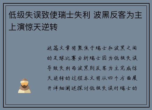 低级失误致使瑞士失利 波黑反客为主上演惊天逆转