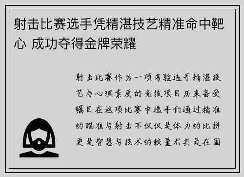 射击比赛选手凭精湛技艺精准命中靶心 成功夺得金牌荣耀
