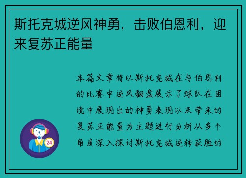 斯托克城逆风神勇，击败伯恩利，迎来复苏正能量