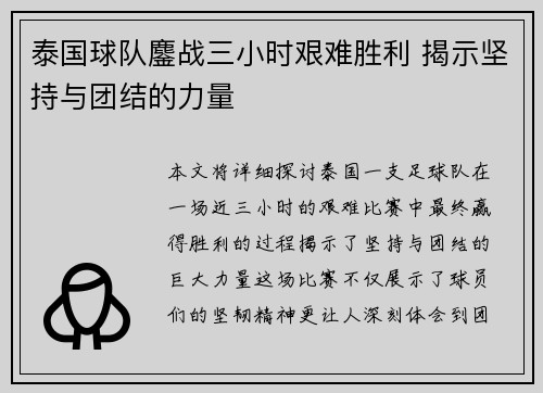 泰国球队鏖战三小时艰难胜利 揭示坚持与团结的力量