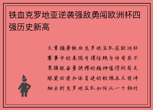 铁血克罗地亚逆袭强敌勇闯欧洲杯四强历史新高