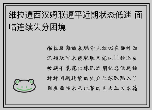 维拉遭西汉姆联逼平近期状态低迷 面临连续失分困境