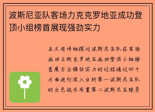 波斯尼亚队客场力克克罗地亚成功登顶小组榜首展现强劲实力