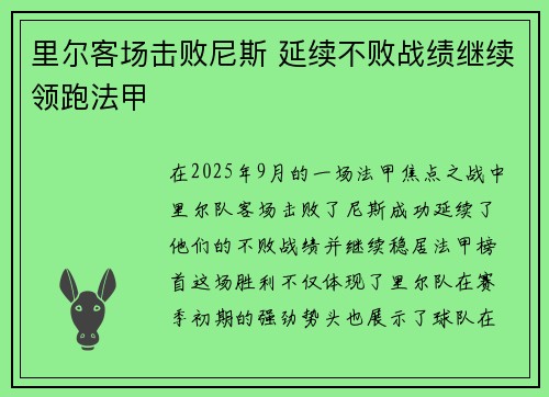 里尔客场击败尼斯 延续不败战绩继续领跑法甲