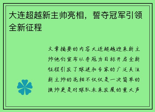大连超越新主帅亮相，誓夺冠军引领全新征程
