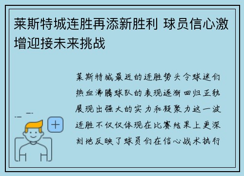 莱斯特城连胜再添新胜利 球员信心激增迎接未来挑战