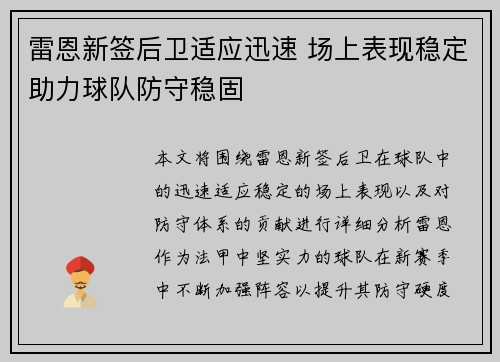 雷恩新签后卫适应迅速 场上表现稳定助力球队防守稳固