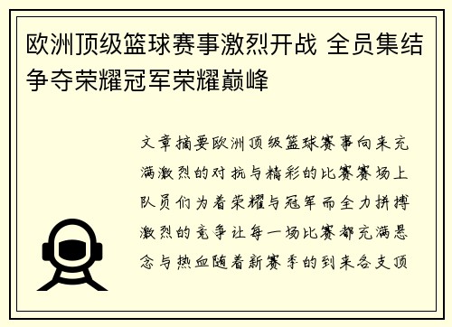 欧洲顶级篮球赛事激烈开战 全员集结争夺荣耀冠军荣耀巅峰