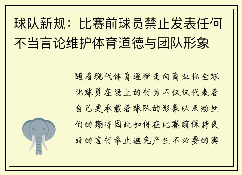球队新规：比赛前球员禁止发表任何不当言论维护体育道德与团队形象