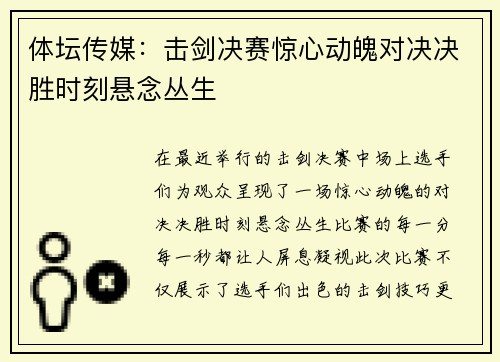 体坛传媒：击剑决赛惊心动魄对决决胜时刻悬念丛生