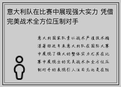 意大利队在比赛中展现强大实力 凭借完美战术全方位压制对手