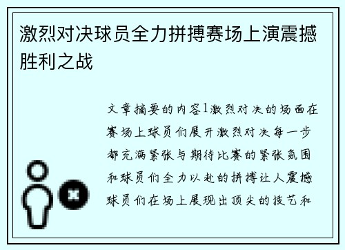 激烈对决球员全力拼搏赛场上演震撼胜利之战