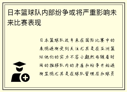 日本篮球队内部纷争或将严重影响未来比赛表现