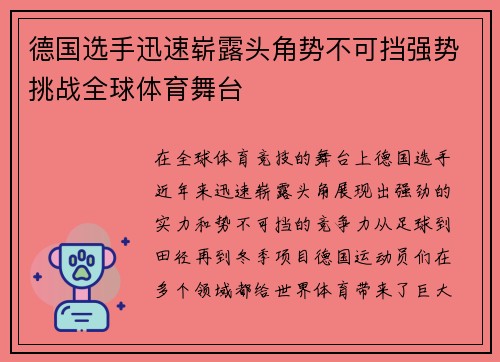 德国选手迅速崭露头角势不可挡强势挑战全球体育舞台