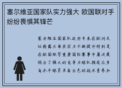 塞尔维亚国家队实力强大 欧国联对手纷纷畏惧其锋芒