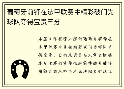 葡萄牙前锋在法甲联赛中精彩破门为球队夺得宝贵三分
