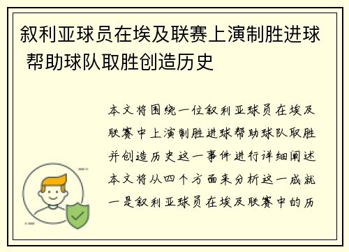 叙利亚球员在埃及联赛上演制胜进球 帮助球队取胜创造历史