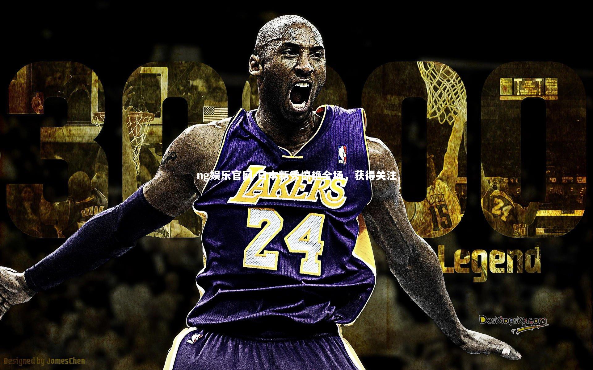 日本新秀惊艳全场，获得关注