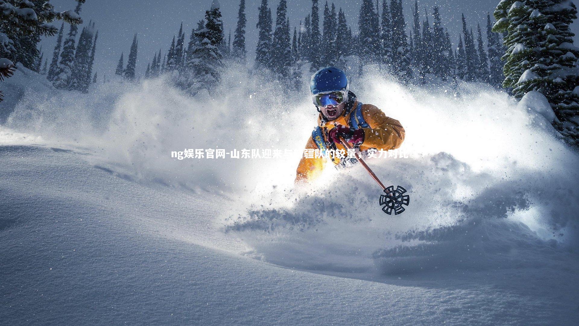 山东队迎来与新疆队的较量,实力对比