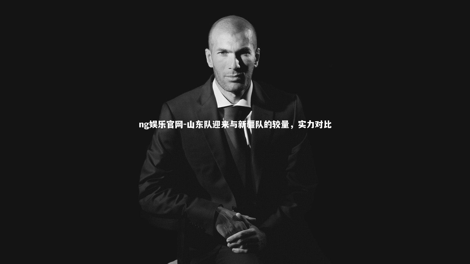 山东队迎来与新疆队的较量,实力对比