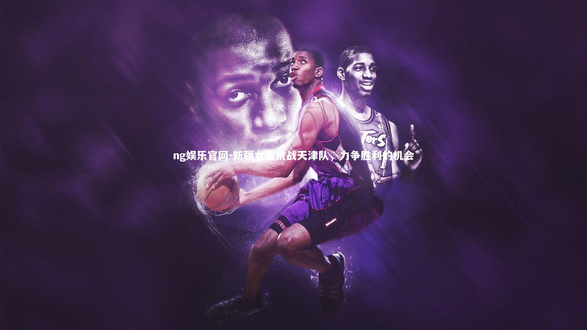 新疆女篮挑战天津队,力争胜利的机会