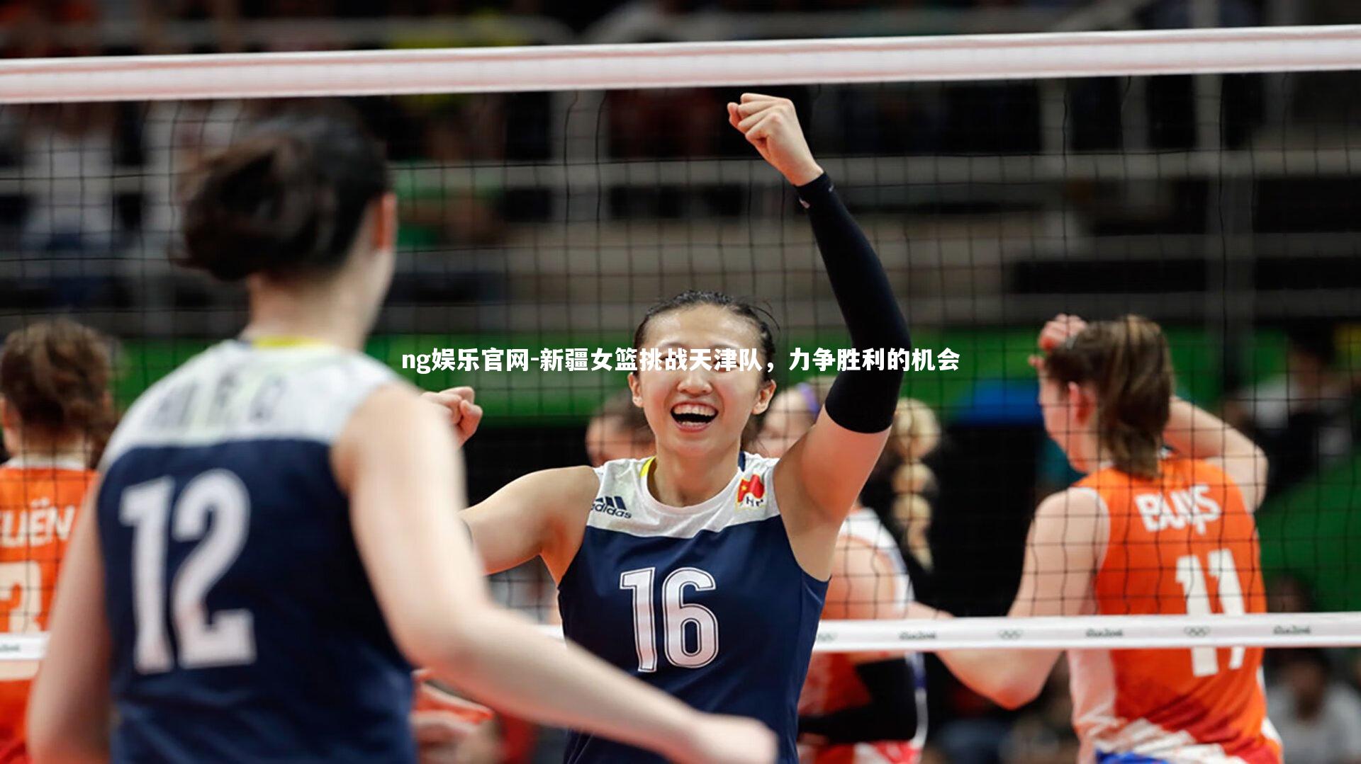 新疆女篮挑战天津队,力争胜利的机会