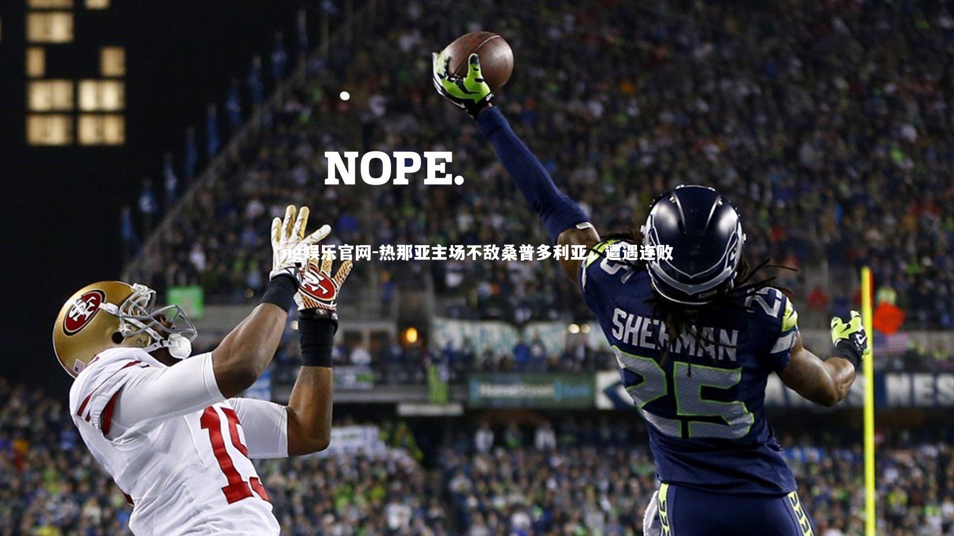 热那亚主场不敌桑普多利亚,遭遇连败