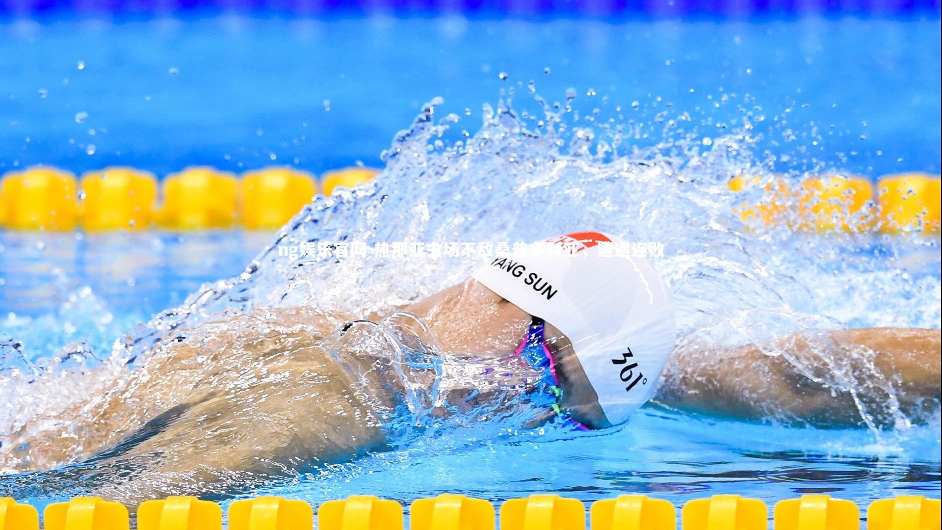 热那亚主场不敌桑普多利亚,遭遇连败